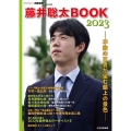 藤井聡太BOOK2023 不敗の王者が望む盤上の景色