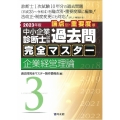 中小企業診断士試験論点別・重要度順過去問完全マスター 3 2