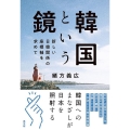 韓国という鏡