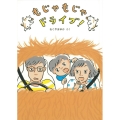 もじゃもじゃドライブ! 福音館創作童話シリーズ