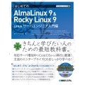 はじめてのAlmaLinux 9 & Rocky Linux TECHNICAL MASTER 100