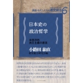 日本史の政治哲学 非西洋的民主主義の源流 講座:わたしたちの歴史総合 6