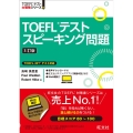 TOEFLテストスピーキング問題 3訂版 TOEFLテスト大戦略シリーズ 6
