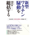 新型ワクチン騒動を総括する これからの、コロナとの正しい付き合い方