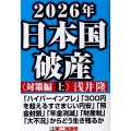 2026年日本国破産〈対策編〉 上