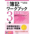 検定簿記ワークブック/3級商業簿記 第9版