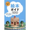 あの人が選んだ絵本ガイド100