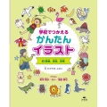 学校でつかえるかんたんイラスト 2 図書館用堅牢製本