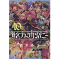 迷宮ブラックカンパニー 10 ブレイドコミックス