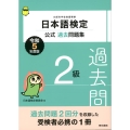 日本語検定公式過去問題集2級 令和5年度版