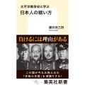 太平洋戦争史に学ぶ 日本人の戦い方 集英社新書