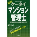 ケータイマンション管理士 2023 学習初日から試験当日まで 受験は三省堂