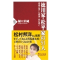 徳川家・松平家の51人 家康が築いた最強一族の興亡 PHP新書 1347