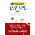 嫌いにならない法学入門 第2版