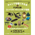 キャンプを軽くする本FUKU流コンパクト・キャンプギア図鑑 FUSOSHA MOOK