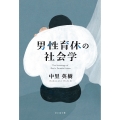 男性育休の社会学