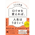 口ぐせを変えれば、人生はうまくいく 朝起きてから夜寝るまで、いいことが起こる92の習慣