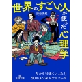 「世界のすごい人」が使った心理学 だから「うまくいった!」50のメンタルテクニック 王様文庫 C 10-16
