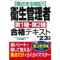 要点まる暗記!衛生管理者第1種・第2種合格テキスト '23年