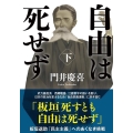 自由は死せず 下 双葉文庫 か 61-02
