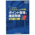 1級建築士試験学科ポイント整理と確認問題 令和5年度版