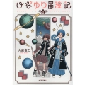 ひなゆり冒険記 1 リュウコミックス