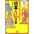 眠れないほどおもしろい「日本の仏さま」 王様文庫 A 65-14