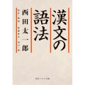 漢文の語法 (1)