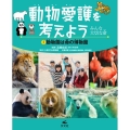 動物愛護を考えよう～みんな大切な命～ 2 図書館用堅牢製本