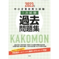 中小企業診断士試験1次試験過去問題集 2023年版