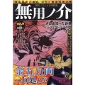 無用ノ介 無用ノ介と五万両旋風 パーフェクト・メモワール