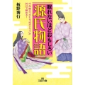 眠れないほどおもしろい源氏物語 千年読みつがれる"恋のドラマ"が90分で読める! 王様文庫 D 59-1