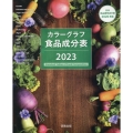 カラーグラフ食品成分表 2023