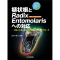 歯内療法Next Step 樋状根とRadix Entomo 日本人に多い解剖学的形態への臨床アプローチ
