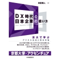DX時代の日本企業の戦い方 京大で学ぶデジタル社会と資本市場