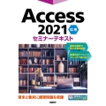 Access 2021応用セミナーテキスト