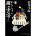 僕とおじいちゃんと魔法の塔 5 角川文庫 こ 34-5