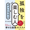 孤独を楽しむ人、ダメになる人