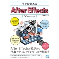 すぐに使えるAfter Effects [CC対応]