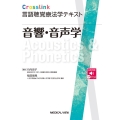 音響・音声学 Crosslink言語聴覚療法学テキスト
