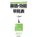 薬価・効能早見表 2023年4月版 適応疾患・禁忌疾患・用法用量・薬価の全覧