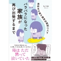 高校生の娘が精神科病院に入りバラバラになった家族が再び出発するまで