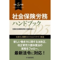 社会保険労務ハンドブック 令和5年版