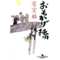 おもかげ橋 幻冬舎時代小説文庫 は 31-1