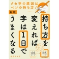 持ち方を変えれば字は1日でうまくなる 新版