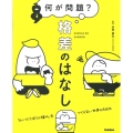 何が問題?格差のはなし 「おいてけぼりの誰か」をつくらない世 特別堅牢製本図書