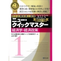 経済学・経済政策 2023年版 重要論点攻略 中小企業診断士試験ニュー・クイックマスター 1