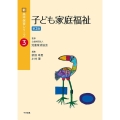 子ども家庭福祉 第2版 新・基本保育シリーズ 3