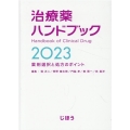 治療薬ハンドブック 2023 薬剤選択と処方のポイント