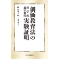 創価教育法の科学的超宗教的実験証明